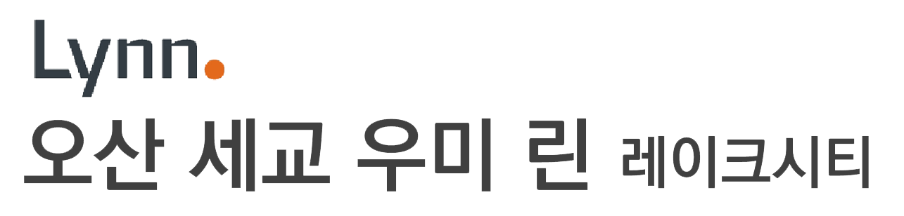 오산 세교 우미린 레이크시티